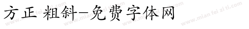 方正 粗斜字体转换
